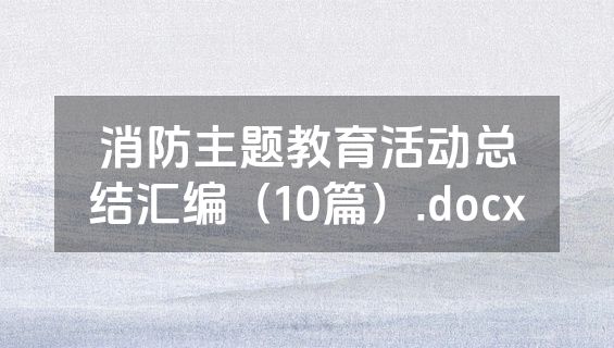 消防主题教育活动总结汇编（10篇）.docx