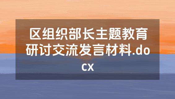 区组织部长主题教育研讨交流发言材料.docx