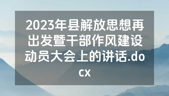 2023年县解放思想再出发暨干部作风建设动员大会上的讲话.docx