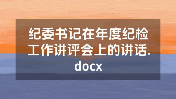 纪委书记在年度纪检工作讲评会上的讲话.docx