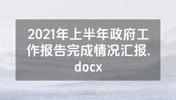 2021年上半年政府工作报告完成情况汇报.docx