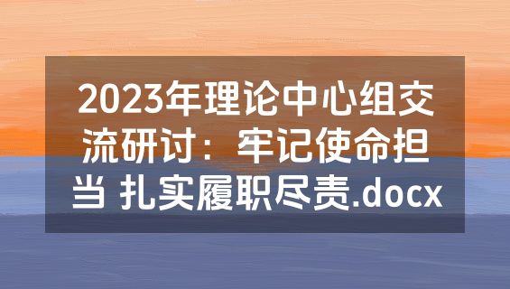 2023年理论中心组交流研讨：牢记使命担当 扎实履职尽责.docx