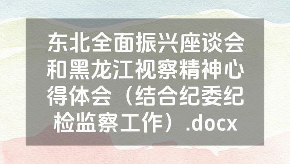 东北全面振兴座谈会和黑龙江视察精神心得体会（结合纪委纪检监察工作）.docx