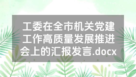 工委在全市机关党建工作高质量发展推进会上的汇报发言.docx