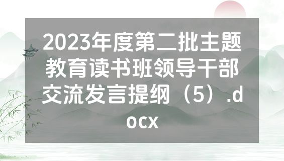 2023年度第二批主题教育读书班领导干部交流发言提纲（5）.docx