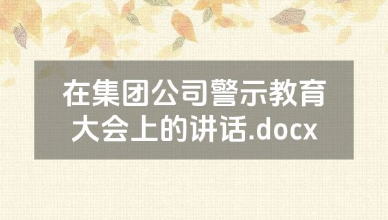 在集团公司警示教育大会上的讲话.docx