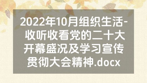 2022年10月组织生活- 收听收看党的二十大开幕盛况及学习宣传贯彻大会精神.docx