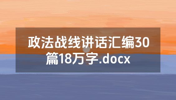 政法战线讲话汇编30篇18万字.docx