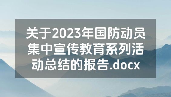 关于2023年国防动员集中宣传教育系列活动总结的报告.docx