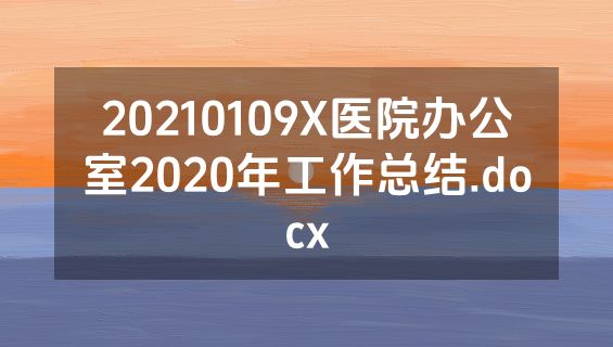 20210109X医院办公室2020年工作总结.docx