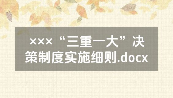 ×××“三重一大”决策制度实施细则.docx