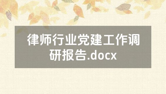 律师行业党建工作调研报告.docx