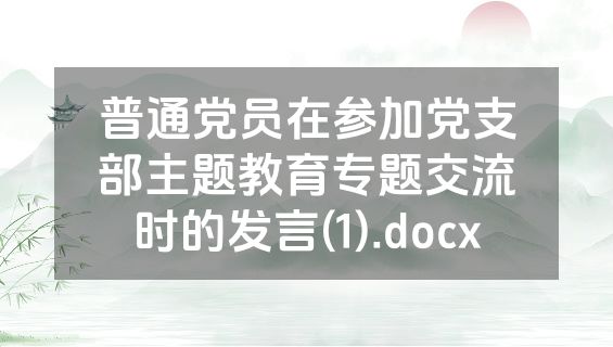 普通党员在参加党支部主题教育专题交流时的发言(1).docx