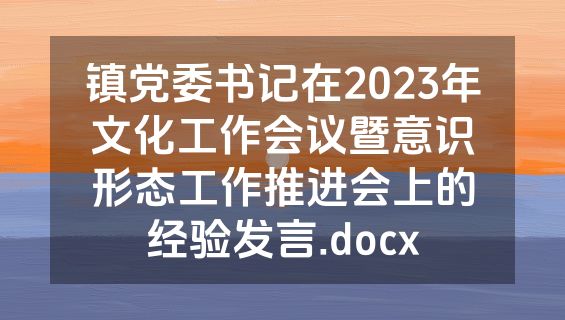 镇党委书记在2023年文化工作会议暨意识形态工作推进会上的经验发言.docx