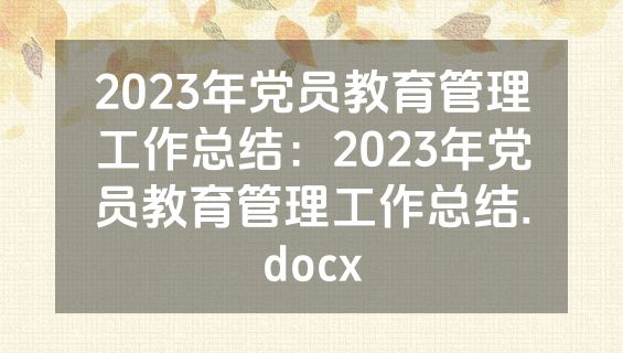 2023年党员教育管理工作总结：2023年党员教育管理工作总结.docx