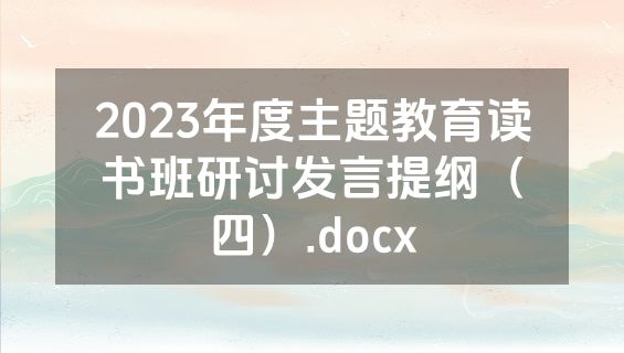 2023年度主题教育读书班研讨发言提纲（四）.docx