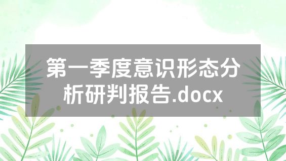 第一季度意识形态分析研判报告.docx