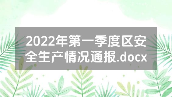 2022年第一季度区安全生产情况通报.docx