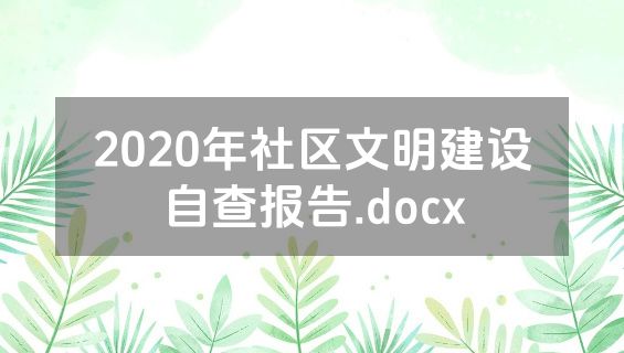 2020年社区文明建设自查报告.docx