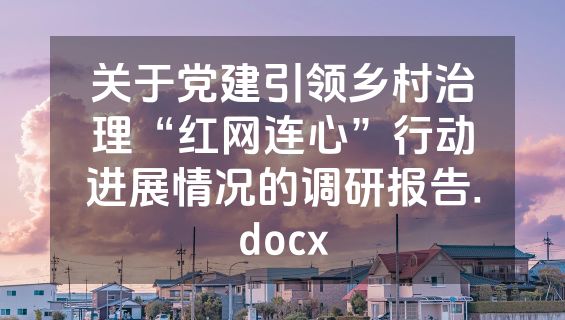 关于党建引领乡村治理“红网连心”行动进展情况的调研报告.docx