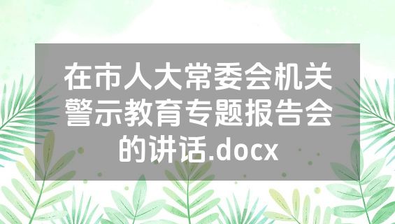在市人大常委会机关警示教育专题报告会的讲话.docx