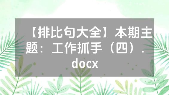 【排比句大全】本期主题：工作抓手（四）.docx