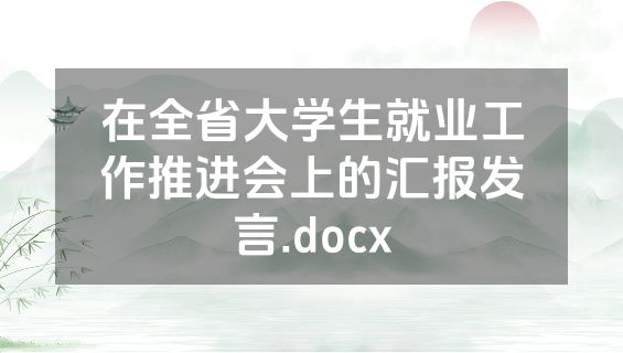 在全省大学生就业工作推进会上的汇报发言.docx