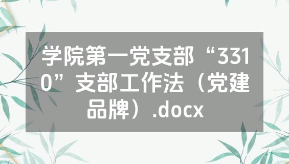 学院第一党支部“3310”支部工作法（党建品牌）.docx