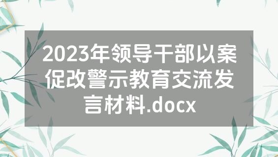 2023年领导干部以案促改警示教育交流发言材料.docx
