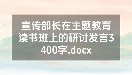 宣传部长在主题教育读书班上的研讨发言3400字.docx