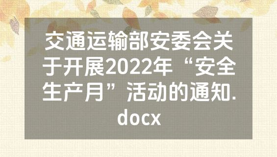 交通运输部安委会关于开展2022年“安全生产月”活动的通知.docx