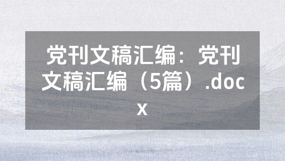 党刊文稿汇编：党刊文稿汇编（5篇）.docx