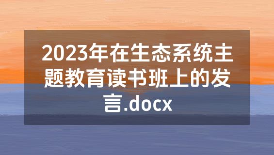 2023年在生态系统主题教育读书班上的发言.docx