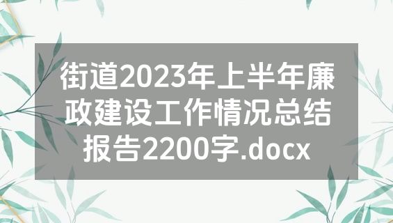 街道2023年上半年廉政建设工作情况总结报告2200字.docx