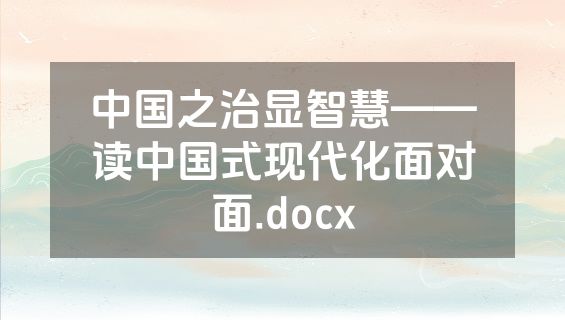 中国之治显智慧——读中国式现代化面对面.docx