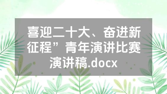 喜迎二十大、奋进新征程”青年演讲比赛演讲稿.docx