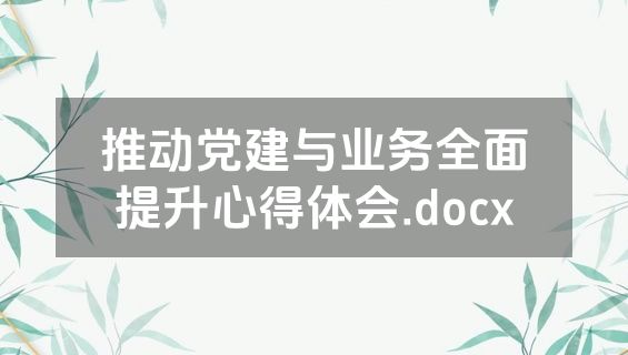 推动党建与业务全面提升心得体会.docx