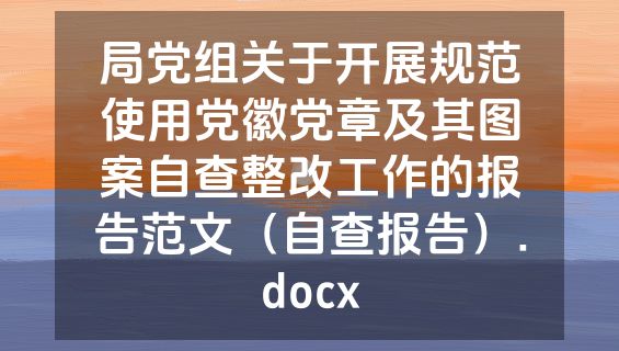局党组关于开展规范使用党徽党章及其图案自查整改工作的报告范文（自查报告）.docx