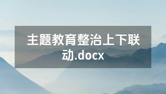 主题教育整治上下联动.docx