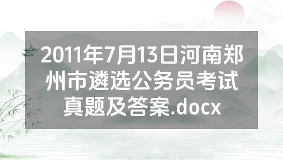 2011年7月13日河南郑州市遴选公务员考试真题及答案.docx