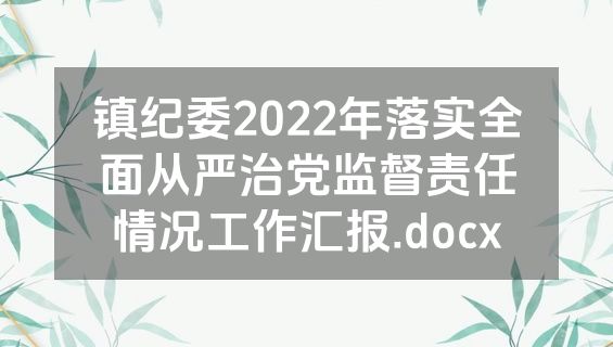 镇纪委2022年落实全面从严治党监督责任情况工作汇报.docx