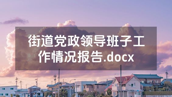 街道党政领导班子工作情况报告.docx