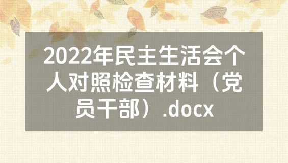 2022年民主生活会个人对照检查材料（党员干部）.docx