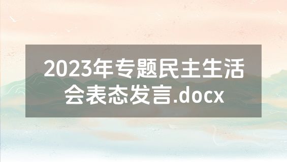 2023年专题民主生活会表态发言.docx
