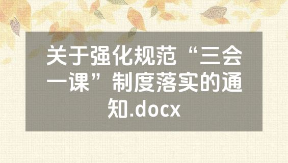 关于强化规范“三会一课”制度落实的通知.docx