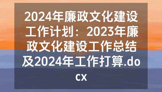 2024年廉政文化建设工作计划：2023年廉政文化建设工作总结及2024年工作打算.docx