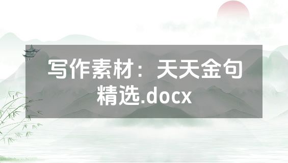 写作素材：天天金句精选.docx