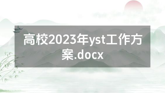 高校2023年yst工作方案.docx