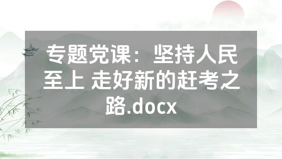 专题党课：坚持人民至上 走好新的赶考之路.docx