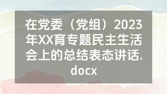 在党委（党组）2023年XX育专题民主生活会上的总结表态讲话.docx